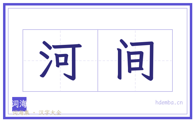 河间的书法字