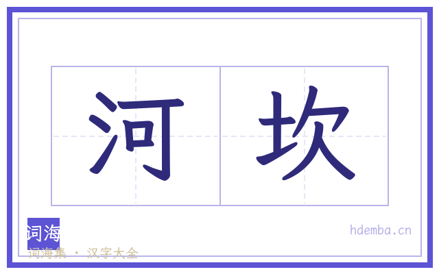 河坎的书法字