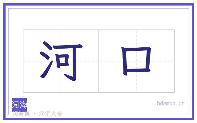 河口的书法字