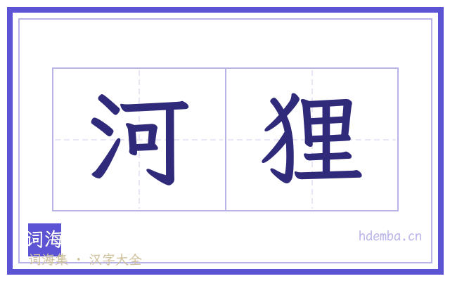 河狸的书法字