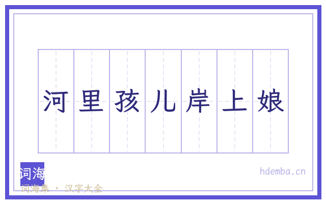 河里孩儿岸上娘的书法字