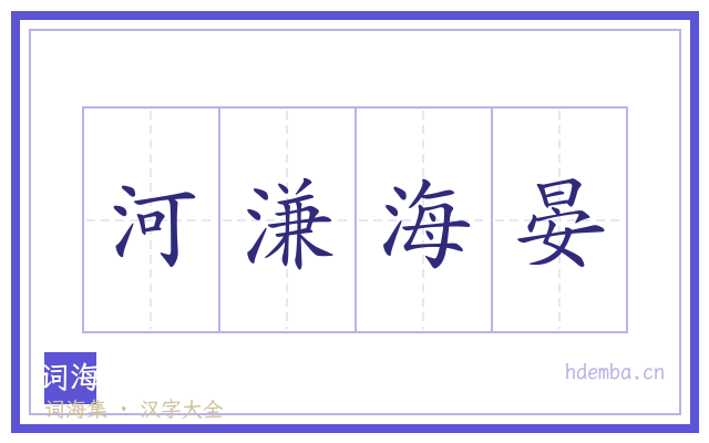 河溓海晏的书法字