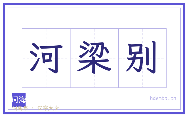 河梁别的书法字