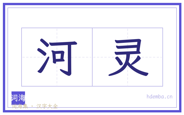 河灵的书法字