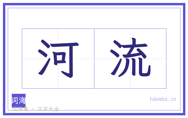 河流的书法字