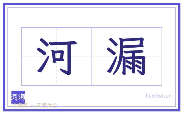 河漏的书法字
