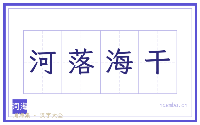 河落海干的书法字
