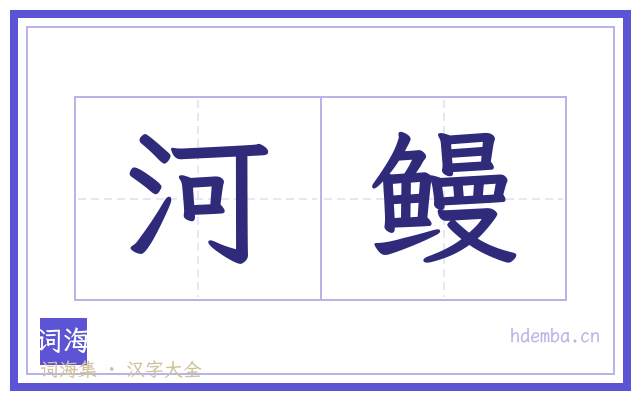 河鳗的书法字