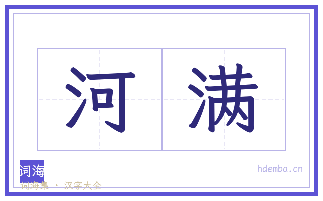 河满的书法字