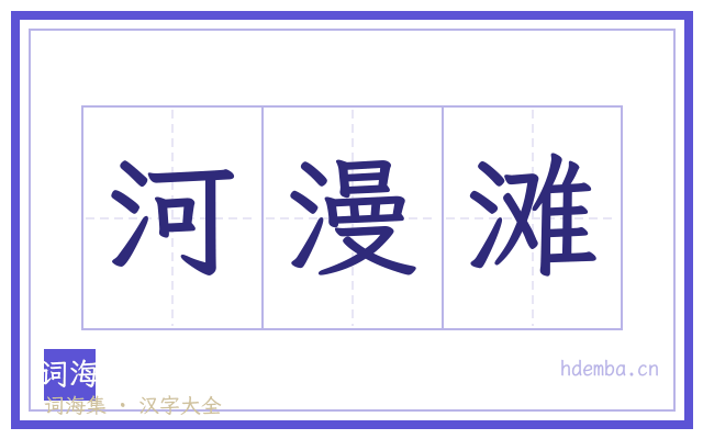 河漫滩的书法字