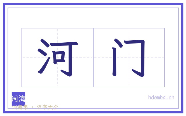河门的书法字