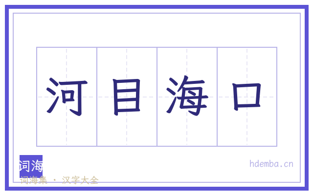 河目海口的书法字