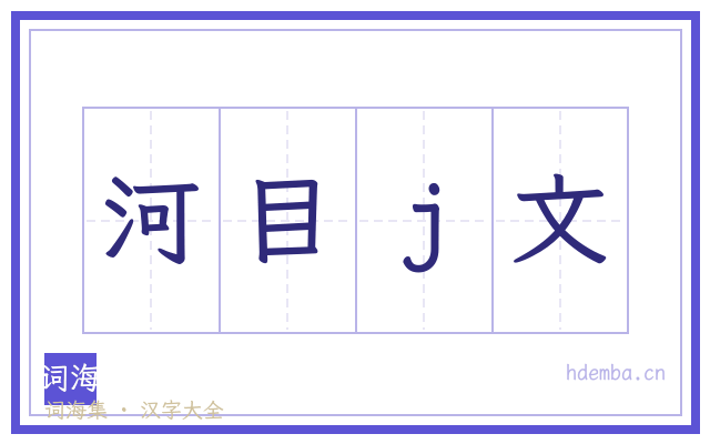 河目j文的书法字