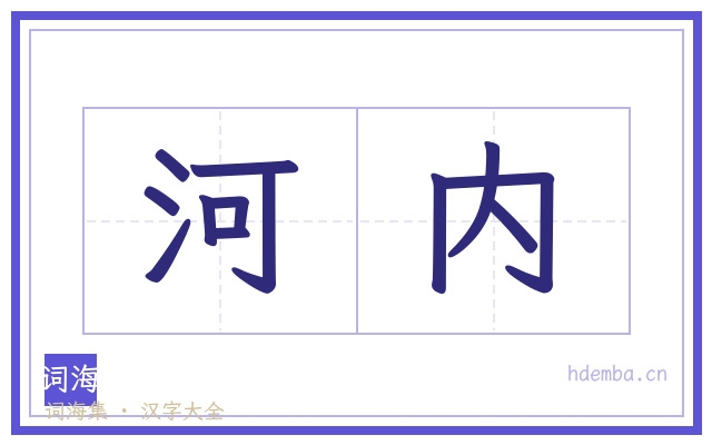 河内的书法字