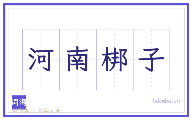 河南梆子的书法字