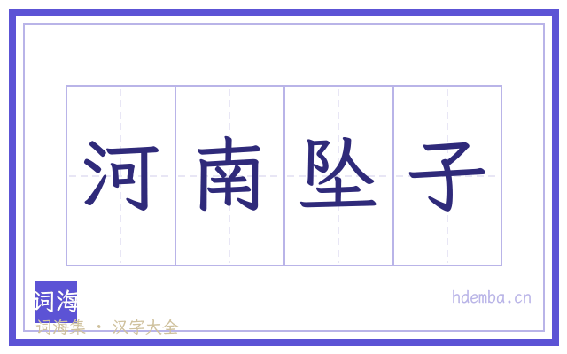 河南坠子的书法字