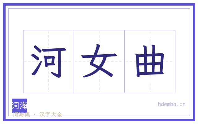 河女曲的书法字
