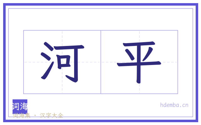 河平的书法字
