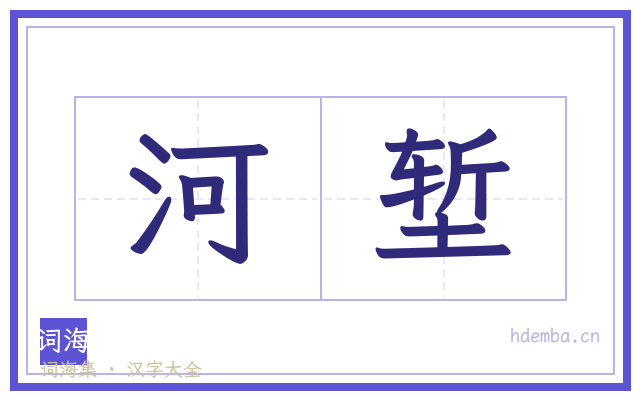 河堑的书法字