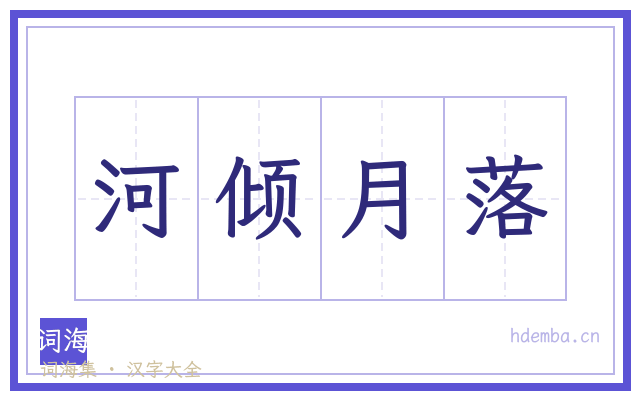 河倾月落的书法字