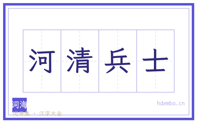 河清兵士的书法字