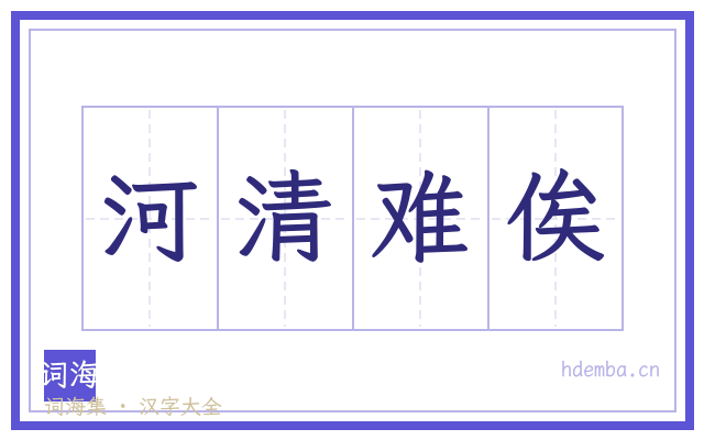 河清难俟的书法字