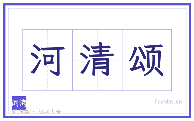 河清颂的书法字