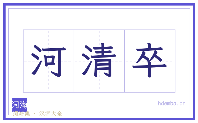 河清卒的书法字