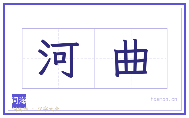 河曲的书法字
