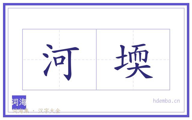 河堧的书法字