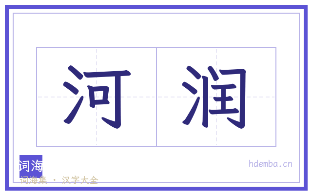 河润的书法字