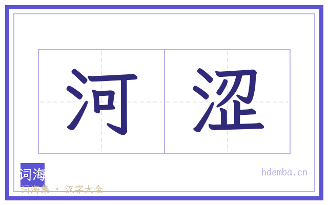 河涩的书法字