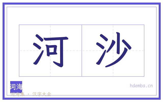 河沙的书法字