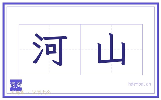 河山的书法字