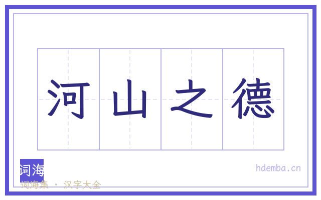 河山之德的书法字