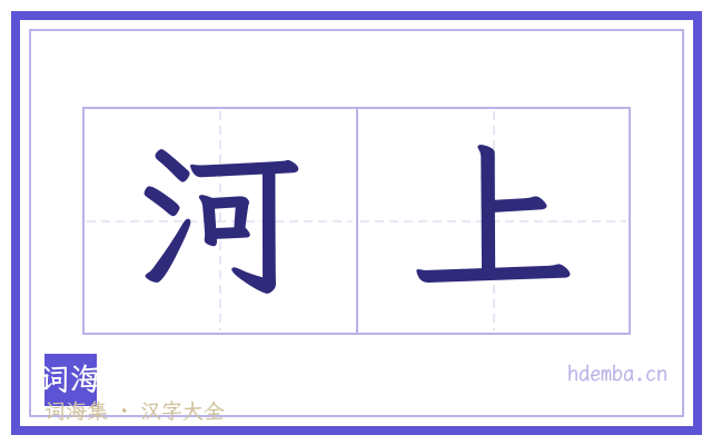 河上的书法字