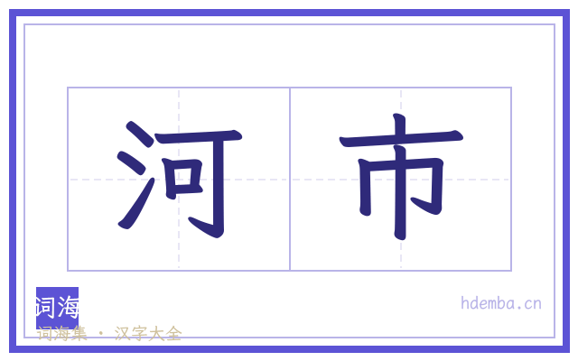 河市的书法字