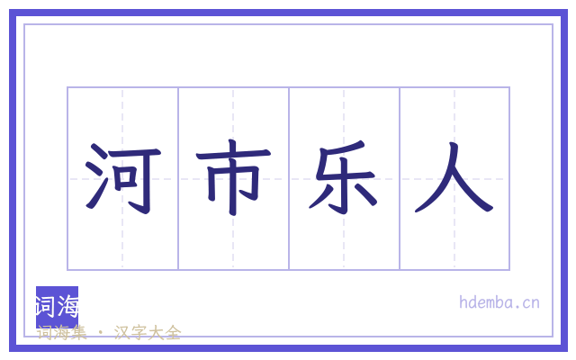 河市乐人的书法字