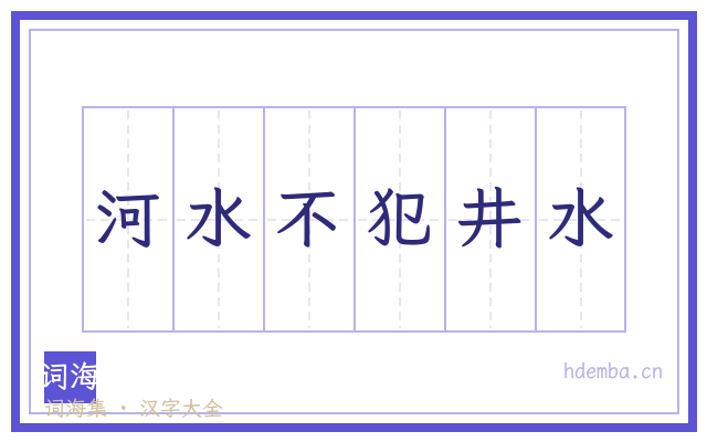 河水不犯井水的书法字