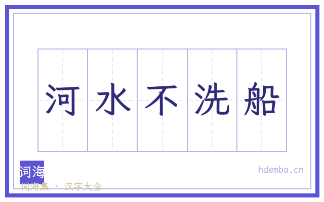 河水不洗船的书法字