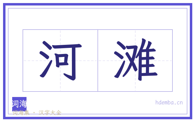 河滩的书法字