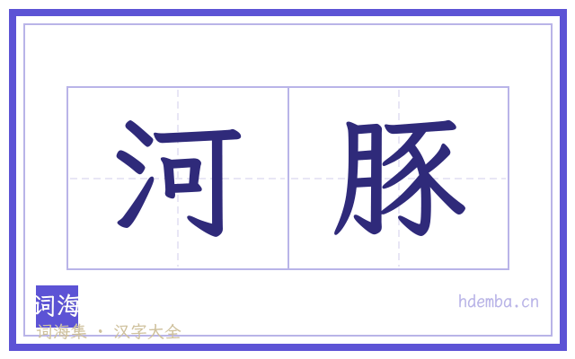 河豚的书法字