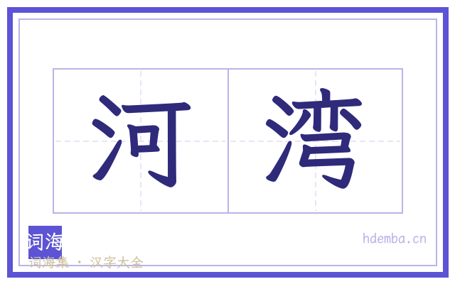 河湾的书法字