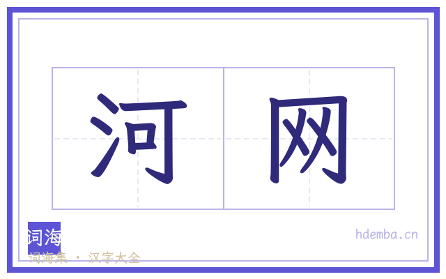 河网的书法字