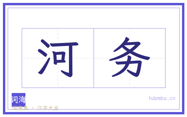 河务的书法字