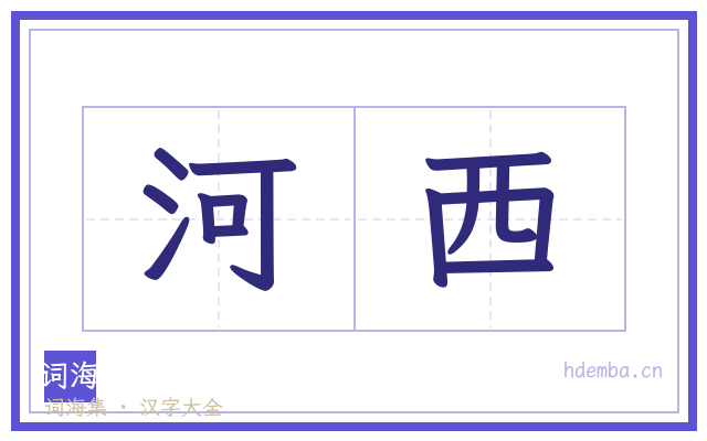 河西的书法字
