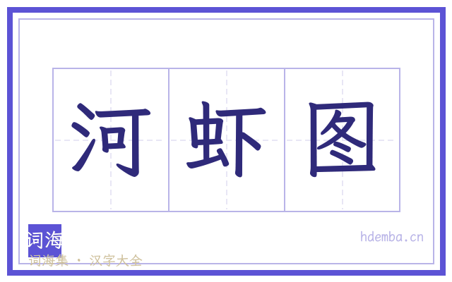 河虾图的书法字