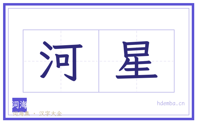 河星的书法字