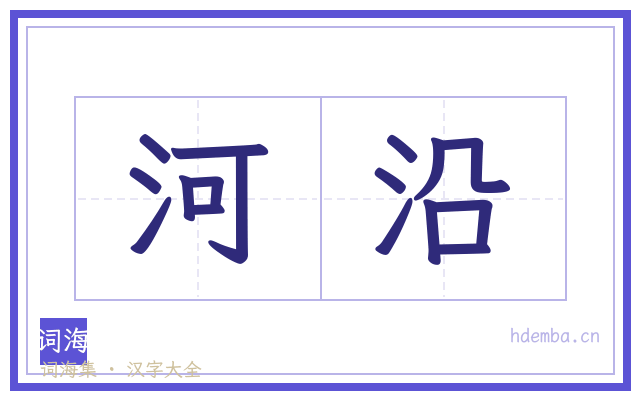 河沿的书法字