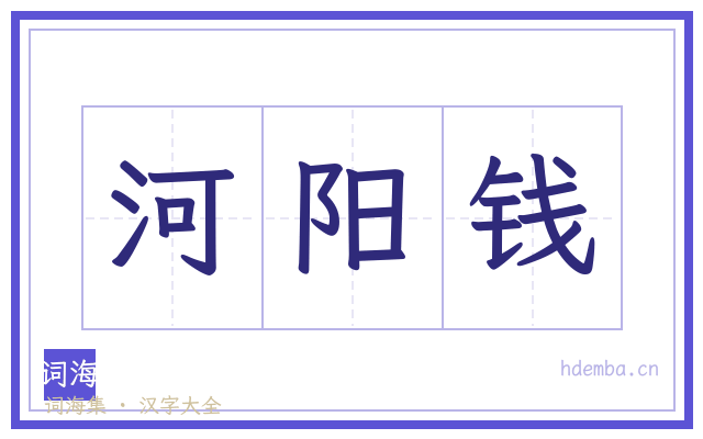 河阳钱的书法字